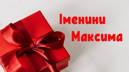 З Днем ангела, Максим! Веселі поздоровлення на іменини Максима 2020