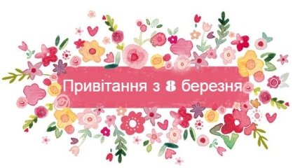 Вірші на 8 березня 2021 і привітання в прозі українською мовою