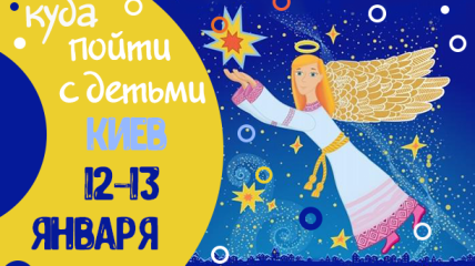 Афиша на выходные в Киеве: куда пойти с детьми 12-13 января