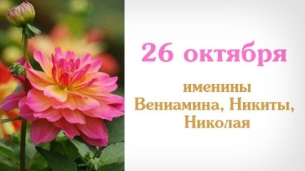 Какой сегодня день: приметы, именины, лунный календарь на 26 октября 2016