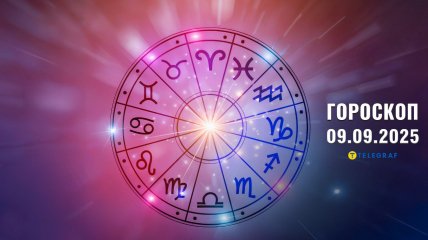 Гороскоп на сьогодні для всіх знаків Зодіаку — 9 вересня 2025