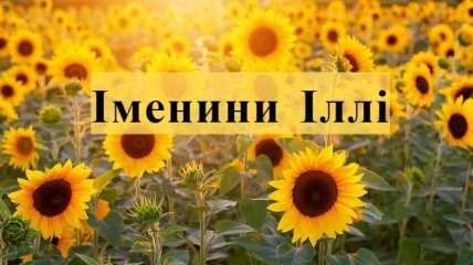 Іменини Іллі: красиві привітання в листівках і картинках українською