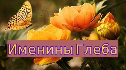 Именины (День Ангела) Егора: значение имени и поздравления