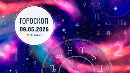 Гороскоп на сегодня для всех знаков Зодиака — 9 мая 2026 года