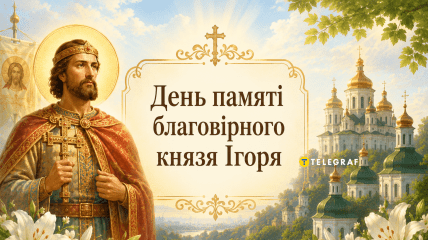 У церковному календарі сьогодні вшановують пам’ять князя Ігоря — правнука Ярослава Мудрого