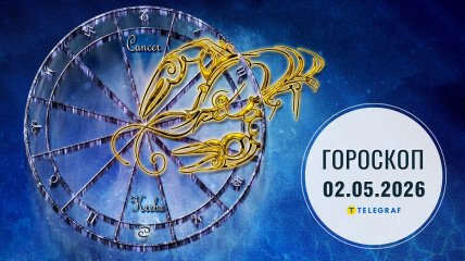 Гороскоп на 2 мая