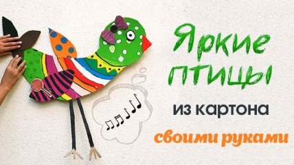 Мастер-класс: мастерим большую птицу из картона своими руками