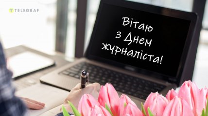 Открытки с Днем журналиста