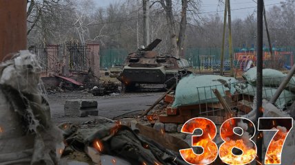 Бои за Украину длятся 387 дней