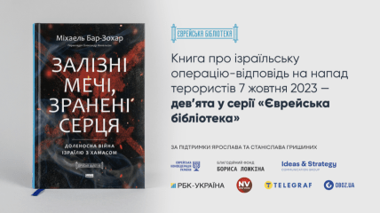 Книга "Залізні мечі" об операции Израиля против ХАМАС пополнила серию "Еврейская библиотека", - Борис Ложкин