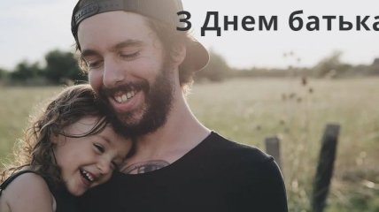 День батька 2021 в Україні: листівки і картинки українською
