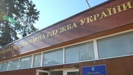 Новый УПК позитивно повлиял на пенитенциарную систему Украины