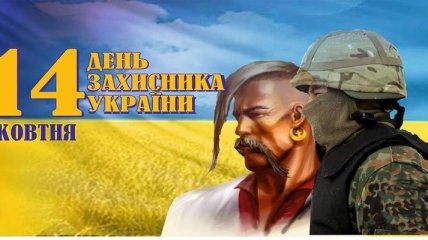 Красивые поздравления с Днем защитника Украины 2018 на украинском языке