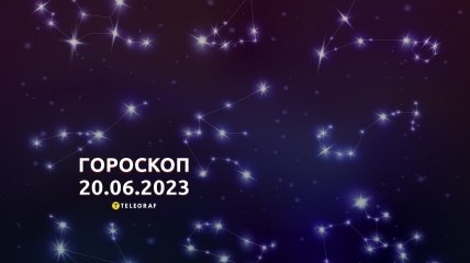 Гороскоп на 20 червня 2023 року