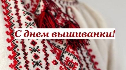 С Днем вышиванки: красивые поздравления и открытки на украинском