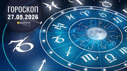 Гороскоп на завтра для всех знаков Зодиака — 27 сентября 2026 года