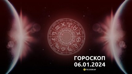 Гороскоп на сегодня для всех знаков Зодиака — 6 января 2024