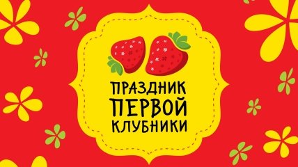 В Киеве пройдет традиционный «Праздник первой клубники»