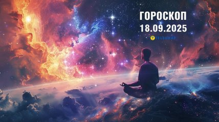 Гороскоп на сьогодні для всіх знаків Зодіаку — 18 вересня 2025 року