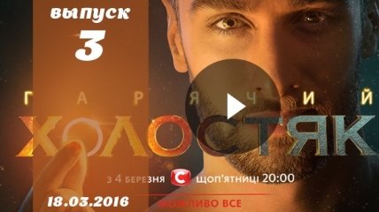 Холостяк 2016 Украина: 6 сезон 3 выпуск смотреть онлайн