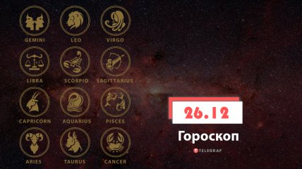 Гороскоп на 26 декабря 2021 год