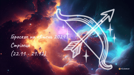 Гороскоп на квітень 2024 для Стрільців