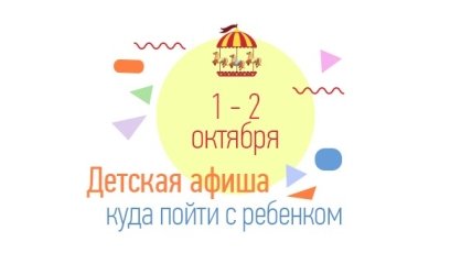 Куда сходить в Киеве на выходных с детьми: афиша детских мероприятий на выходные 1 и 2 октября
