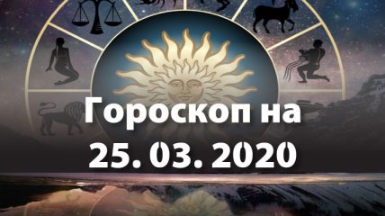 Гороскоп для всех знаков Зодиака на 25 марта 2020 года