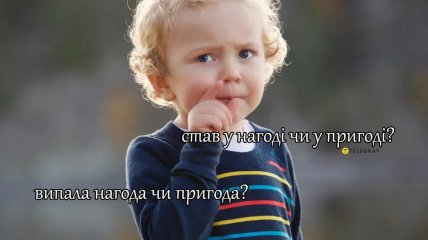 У многих встречаются конструкции "стати в нагоді" или "випала пригода"