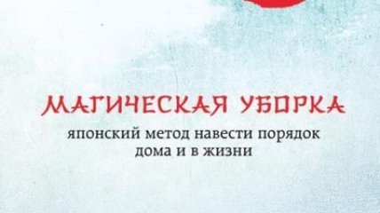 Мари Кондо "Магическая уборка. Японское искусство наведения порядка дома и в жизни"