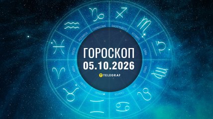 Гороскоп на завтра для всех знаков Зодиака — 5 октября 2026 года