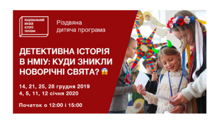 Афіша: Музей історії України запрошує дітей на новорічні квести