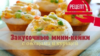 Куриные маффины с овощами и сыром: рецепт для тех, кто любит готовить и есть быстро