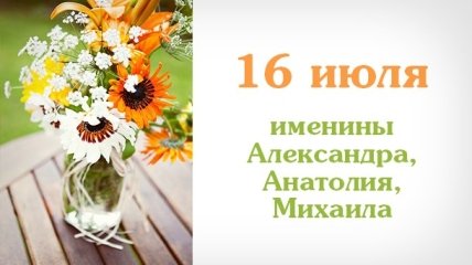 Какой сегодня день: приметы, именины, лунный календарь на 16 июля 2016