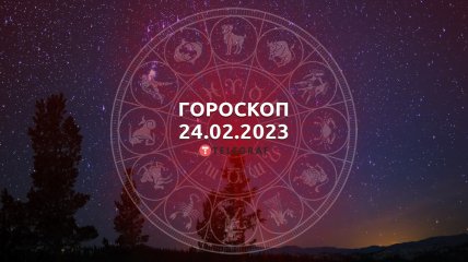 Гороскоп на 24 лютого 2023 року