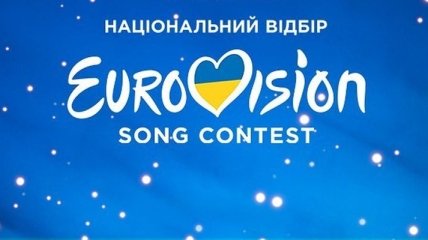 Евровидение 2019: стал известен состав жюри Национального отбора Украины
