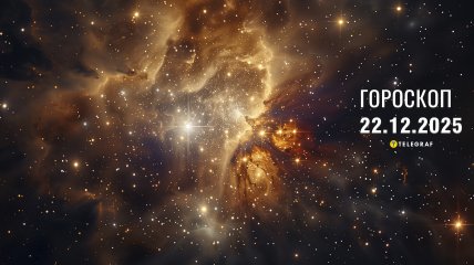 Гороскоп на завтра для всіх знаків Зодіаку — 22 грудня 2025 року