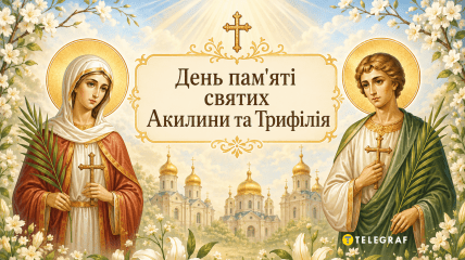 В церковном календаре сегодня почитают память святых Акилины и Трифиллия