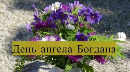 День ангела Богдана: значение имени и поздравления в прозе