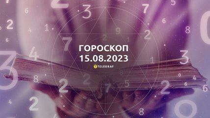 Гороскоп на 15 серпня 2023 року