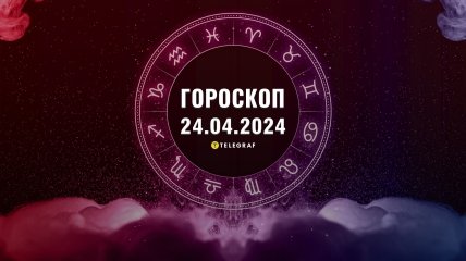Гороскоп на сьогодні для всіх знаків Зодіаку — 24 квітня 2024 року