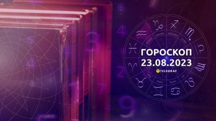 Гороскоп на 23 августа 2023 года