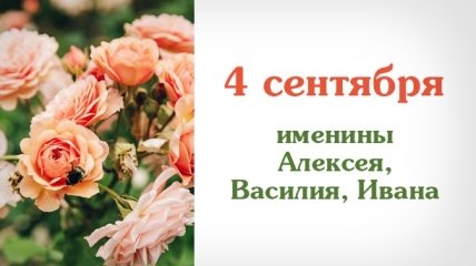 Какой сегодня день: приметы, именины, лунный календарь на 4 сентября 2016