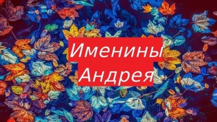 Именины (День Ангела) Андрея: значение имени и поздравления