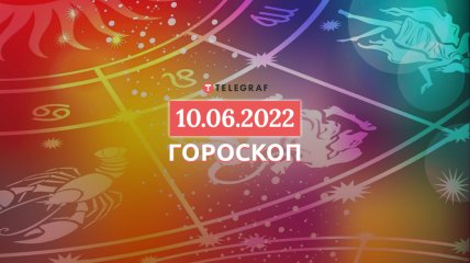 Гороскоп на 10 червня 2022 року