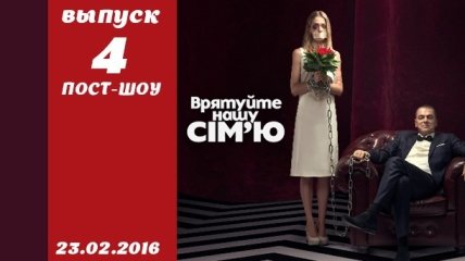 Пост-шоу Спасите нашу семью 5 сезон: 4 выпуск от 23.02.2016 смотреть онлайн ВИДЕО