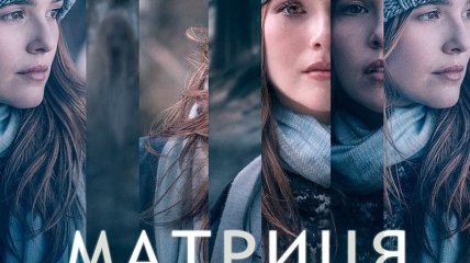 В украинский прокат выходит фильм "Матрица времени" 