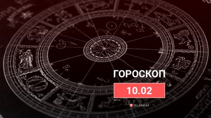 Гороскоп на 10 февраля