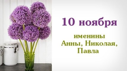 Какой сегодня день: приметы, именины, лунный календарь на 10 ноября 2016