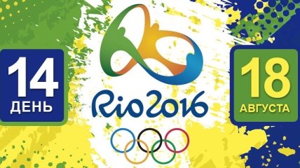 Олимпиада Рио-2016. Расписание 18 августа